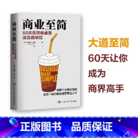 [正版]商业至简 60天在早餐桌旁读完商学院 唐纳德·米勒 著 掌握十大商业技能成为一名价值驱动型人才 管理