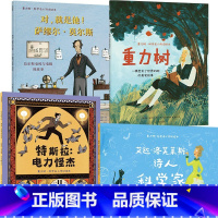 重力树·科学名人传记绘本(全4册) [正版]重力树·科学名人传记绘本 全4册 3-6岁 四位科学名人成长故事 牛顿特斯拉