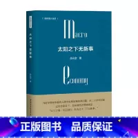 [正版]太阳之下无新事 余永定 著 收录作者回国后撰写的有关中国宏观经济形势和宏观政策的主要文章 经济