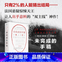 [正版]未完成的手稿 弗兰克·蒂利耶 著 外国长篇悬疑推理高分热评烧脑反转侦探案小说 法国悬疑天王烧脑佳作 文学