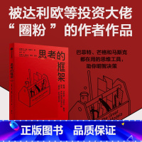 思考的框架 [正版]思考的框架 沙恩帕里什 著 思维训练法 像马斯克 巴菲特 芒格一样智慧思考