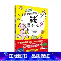 钱是什么?5岁开始的理财 [正版]钱是什么 5岁开始的理财 3-6岁 泉美智子编著 写给孩子的零用钱说明书