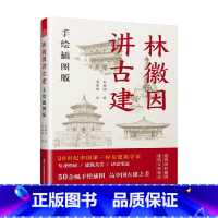 [正版]林徽因讲古建 手绘插图版 林徽因 著 建筑