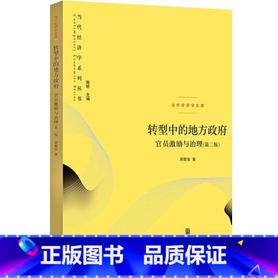 [正版]转型中的地方政府官员激励与治理 经济