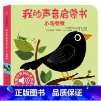 我的声音启蒙书 小鸟啾啾 [正版]我的声音启蒙书 小鸟啾啾 法国伽利玛少儿出版社 编 幼儿启蒙