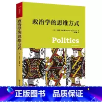 [正版]政治学的思维方式 安德鲁·海伍德 著 哲学宗教