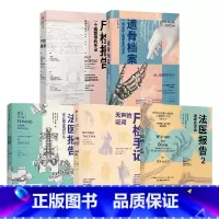 [正版]遗骨会说话 系列套装5册 尸检报告+法医报告+法医报告2+尸检手记+遗骨档案 苏布莱克 等著 科普读物