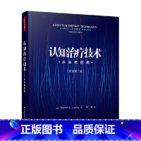 [正版]万千心理 认知治疗技术 从业者指南 原著第二版 罗伯特·L.莱希 著 心理学