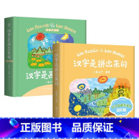 汉字是拼出来的+汉字是画出来的 [正版]汉字是拼出来的+汉字是画出来的 3-8岁 小象汉字 著 幼儿启蒙