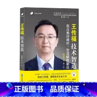 [正版]王传福 技术智造 顾倩妮等 著 管理
