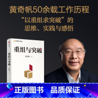 [正版]重组与突破 黄奇帆著 50余载工作历程 以重组思维实现资源优化配置 体制机制创 思维实践与感悟 重组的内涵路径