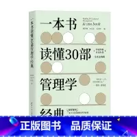 [正版]一本书读懂30部管理学经典 郭泽德 等著 管理