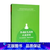 [正版]万千心理 多动症儿童的正念养育 马克·伯廷 著 减少父母的焦虑增强孩子的专注 青少年心理学书籍