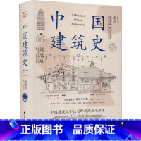 [正版]中国建筑史 梁思成 著 建筑设计