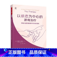 以依恋为中心的游戏治疗 [正版]万千心理 以依恋为中心的游戏治疗 克莱尔·梅伦廷 著 心理学