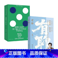 2册 [正版]思辨力35讲+有聊 庞颖 陈铭 著 哲学