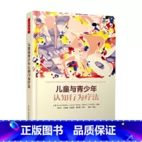 儿童与青少年认知行为疗法 [正版]万千心理 儿童与青少年认知行为疗法 西盖蒂 著 心理学