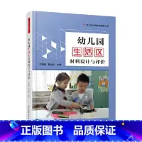 万千教育学前 幼儿园生活区材料设计与评价 [正版]万千教育学前 幼儿园生活区材料设计与评价 王微丽等 编著 教育理论