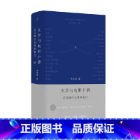 文学与电影十讲 在无限的世界里旅行 [正版]文学与电影十讲 在无限的世界里旅行 李思逸 著 文学研究