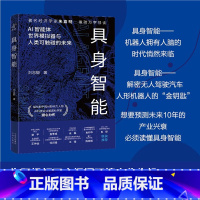 具身智能 [正版]具身智能 AI智能体世界模拟器与人类可触碰的未来 刘志毅 著 计算机科学