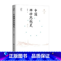 中国禅学思想史 增订版 [正版]中国禅学思想史 增订版 洪修平 著 宗教