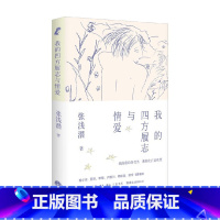 我的四方履志与情爱 [正版]我的四方履志与情爱 张浅潜 著 散文