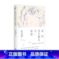 我的四方履志与情爱 [正版]我的四方履志与情爱 张浅潜 著 散文
