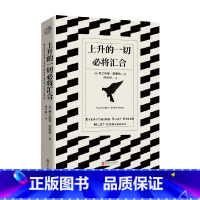 上升的一切必将汇合 [正版]上升的一切必将汇合 弗兰纳里·奥康纳 著 外国文学
