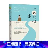 一心只做一事 [正版]一心只做一事 乔恩·卡巴金 著 正念减压疗法师减压力作 正念减压 正念疗愈 告别内耗 心理学