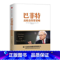 [正版]巴菲特高收益投资策略 出版社图书 学习巴菲特建立高收益的股票投资组合,不要因为股市的短期波动而盲目地买出版