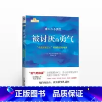 [正版]被讨厌的勇气(自我启发之父阿德勒的哲学课)