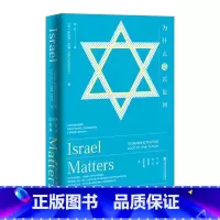 [正版]书店 书籍为什么是以色列