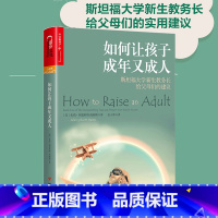 [正版]如何让孩子成年又成人 3-16岁孩子家长 朱莉 利思科特 海姆斯 四川人民出版社 亲子育儿 家庭教育