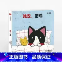 [正版]创意拉拉翻翻大惊喜:晚安,诺瑞(双语版)0-3岁 启蒙认知 纸板翻翻书 出版集团