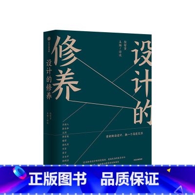 [正版]设计的修养 殷智贤 著 生活中的设计十二讲 打开设计鉴赏之门 12个维度悉数讲解,150余张图片 出版