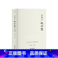 [正版]许倬云观世变 有点不同的中国历史 88岁学者对照世界,发现中国文化的特质 五十余载治史文章精选