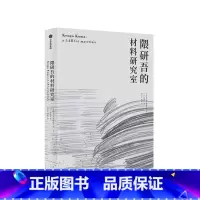 [正版]隈研吾的材料研究室 隈研吾 著 人与自然生活方式 东方建筑 材料与建筑