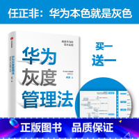 [正版]华为灰度管理法 成就华为的基本法则 冉涛 著 任正非经营哲学 管理理念 华为管理法工作法HR人力资源