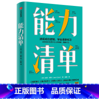 [正版]能力清单 吉恩凯斯 著 突破危机的能力 自我管理清单 直面内心 成功与失败 远离舒适区 出版社图书