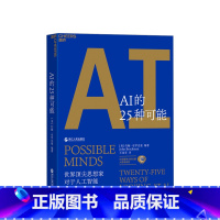 [正版]AI的25种可能 约翰·布罗克曼 著 伟大的头脑 洞见6万亿美元AI市场的机遇与风险 人工智能书籍AI计算机