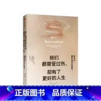 [正版]我们曾受过伤 却有了更好的人生 梅格杰伊 著 如何从童年创伤中复原 出版社图书