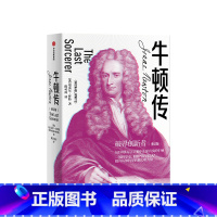 [正版]牛顿传 修订版 迈克尔怀特 著 破界创新 科学家传记 万有引力 科学巨匠