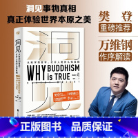 [正版]樊登读书荐洞见从科学到哲学 罗伯特赖特 著 为什么佛学是真的 发现自我人生智慧 认知真相 哲学与人生书籍 万维