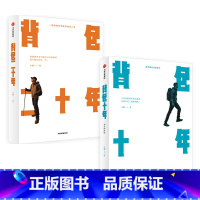 [正版]背包十年+背包二十年套装2册 小鹏 著 背包客小鹏 旅途 文学 出版