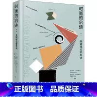 [正版]时尚的启迪 关键理论家导读时尚理论阅读指南