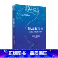 [正版]挑战者深渊 7-14岁 尼尔舒斯特曼著 揽获大奖的精神小说 儿童文学心理文学经典 抑郁精神疾病
