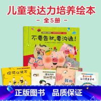 不要告状,要沟通!全5册 [正版]不要告状,要沟通!儿童表达力培养绘本:全5册李尚熙著引导和鼓励孩子表达自己的想法和感情