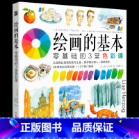 [正版]绘画的基本 零基础的3堂色彩课 (法)莉丝·娥佐格 著 杜蕴慧 译 美术技法