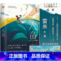 [正版]人鱼 雷米 著 中国悬疑推理烧脑小说 心理罪 作者暌违五年全新回归 女性向悬疑力作