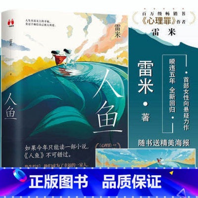 [正版]人鱼 雷米 著 中国悬疑推理烧脑小说 心理罪 作者暌违五年全新回归 女性向悬疑力作